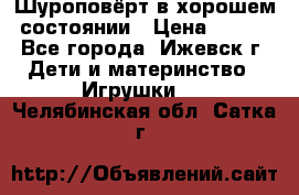 Шуроповёрт в хорошем состоянии › Цена ­ 300 - Все города, Ижевск г. Дети и материнство » Игрушки   . Челябинская обл.,Сатка г.